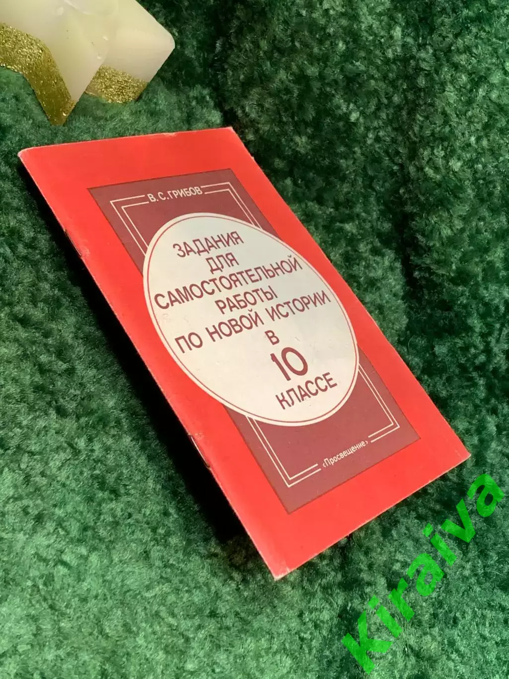 Книга Учебное пособие «Задания для самостоятельной работы по новой истор (Н7077) 6