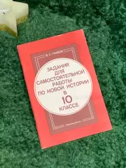 Книга Учебное пособие «Задания для самостоятельной работы по новой истор (Н7077)