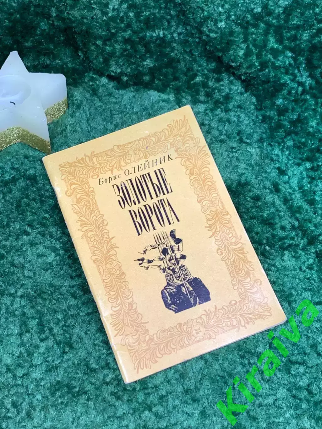 Книга «Золотые ворота» Бориса Олейника 1982 г. (Н7078)