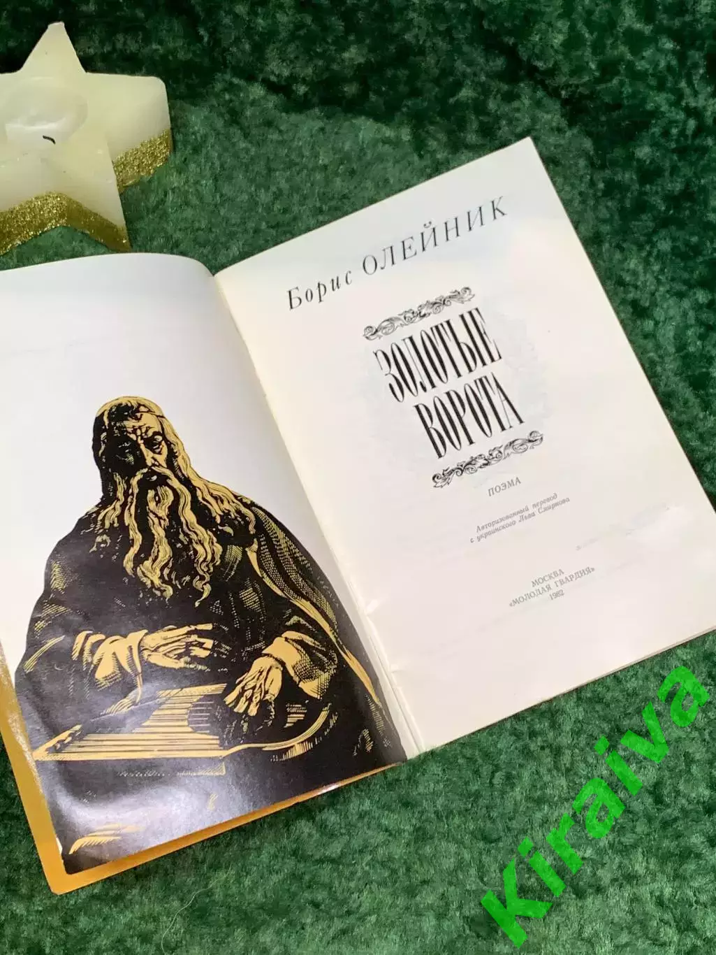 Книга «Золотые ворота» Бориса Олейника 1982 г. (Н7078) 2
