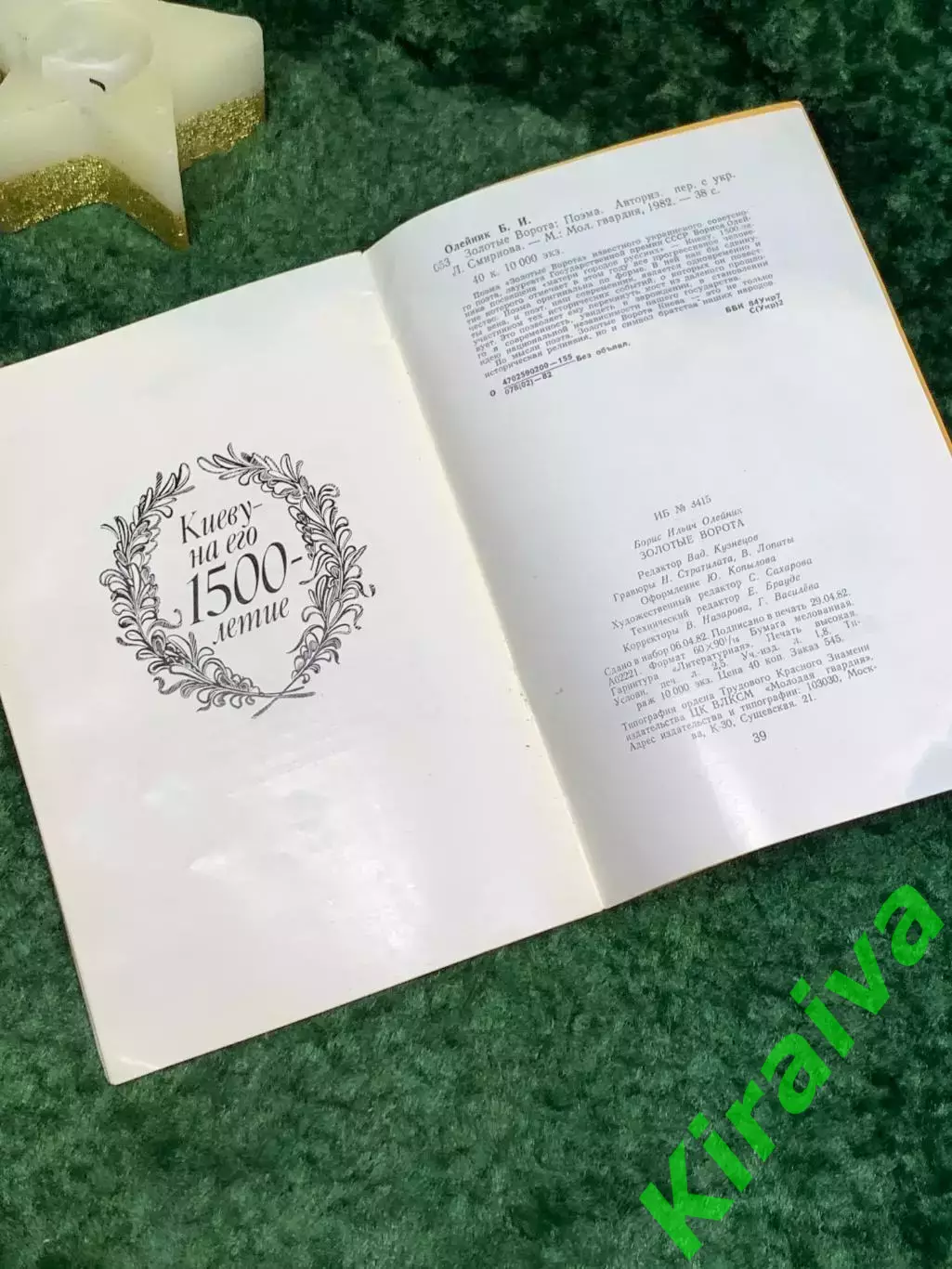Книга «Золотые ворота» Бориса Олейника 1982 г. (Н7078) 5