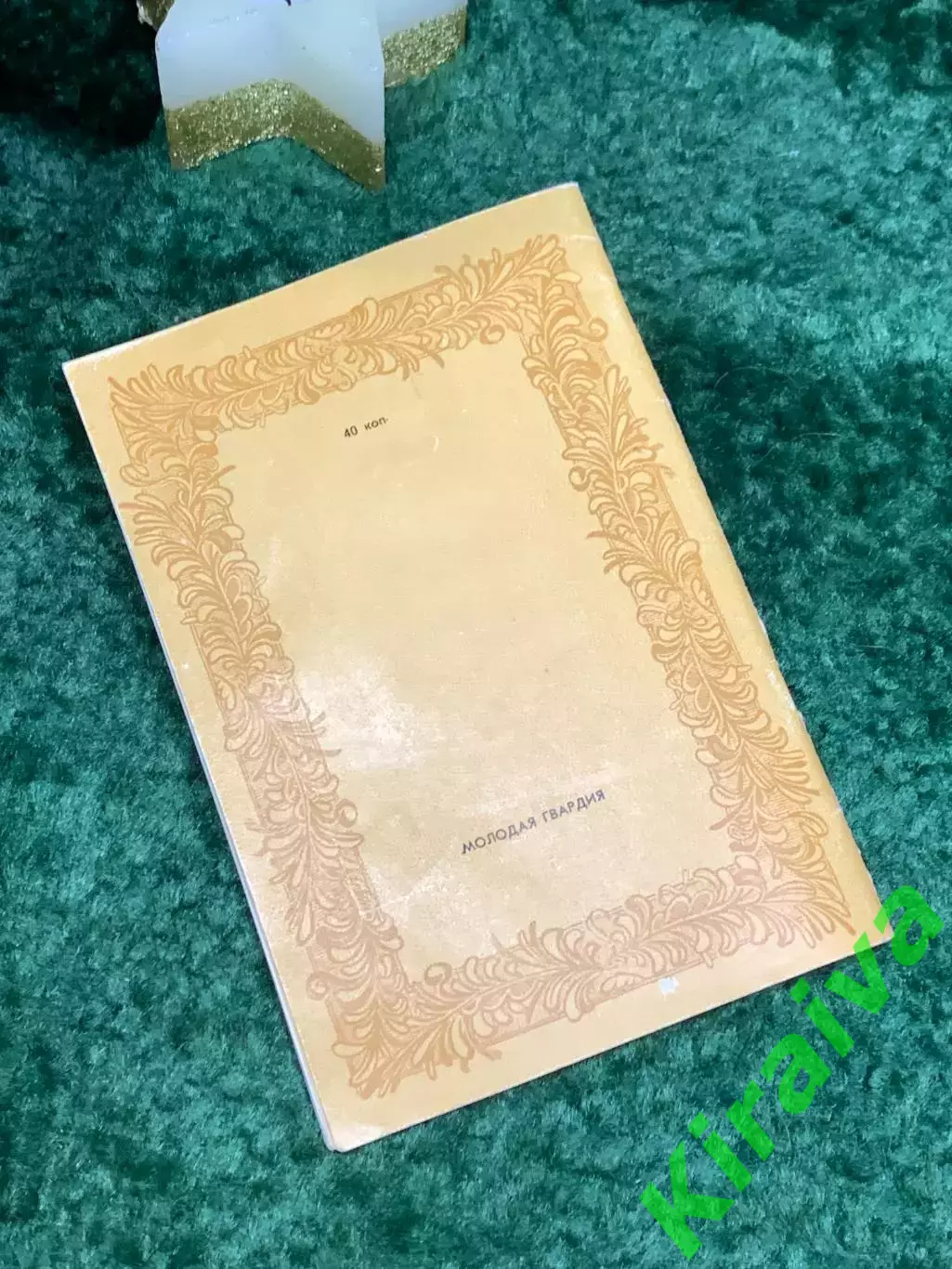Книга «Золотые ворота» Бориса Олейника 1982 г. (Н7078) 7