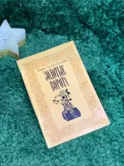 Книга «Золотые ворота» Бориса Олейника 1982 г. (Н7078)