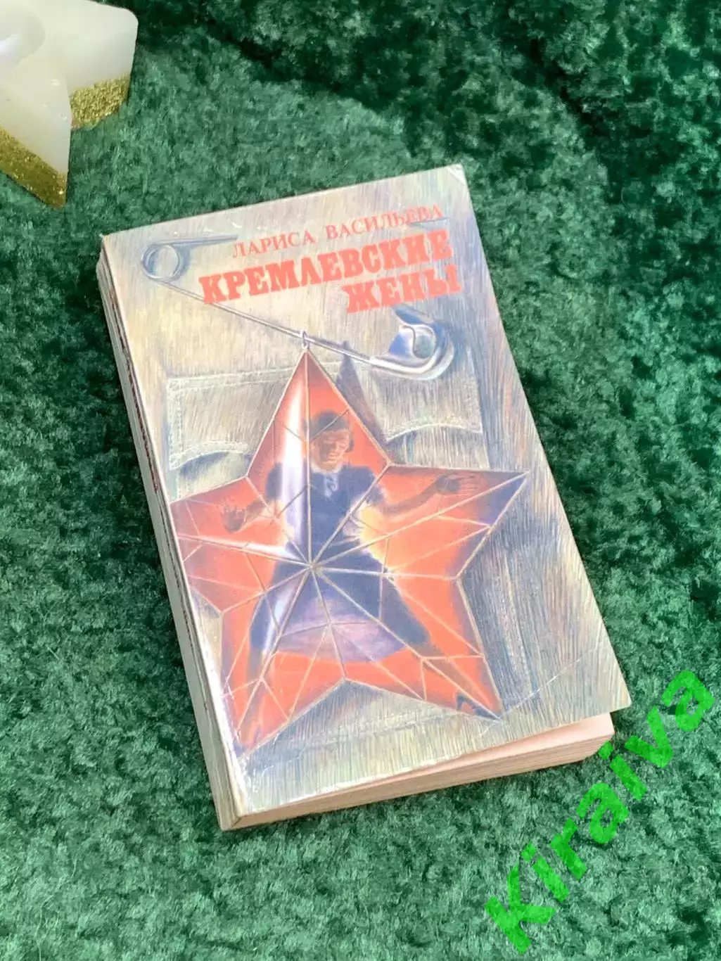 Книга документы, воспоминания «Кремлевские жены» Лариса Васильева 1992 г. (Н7079