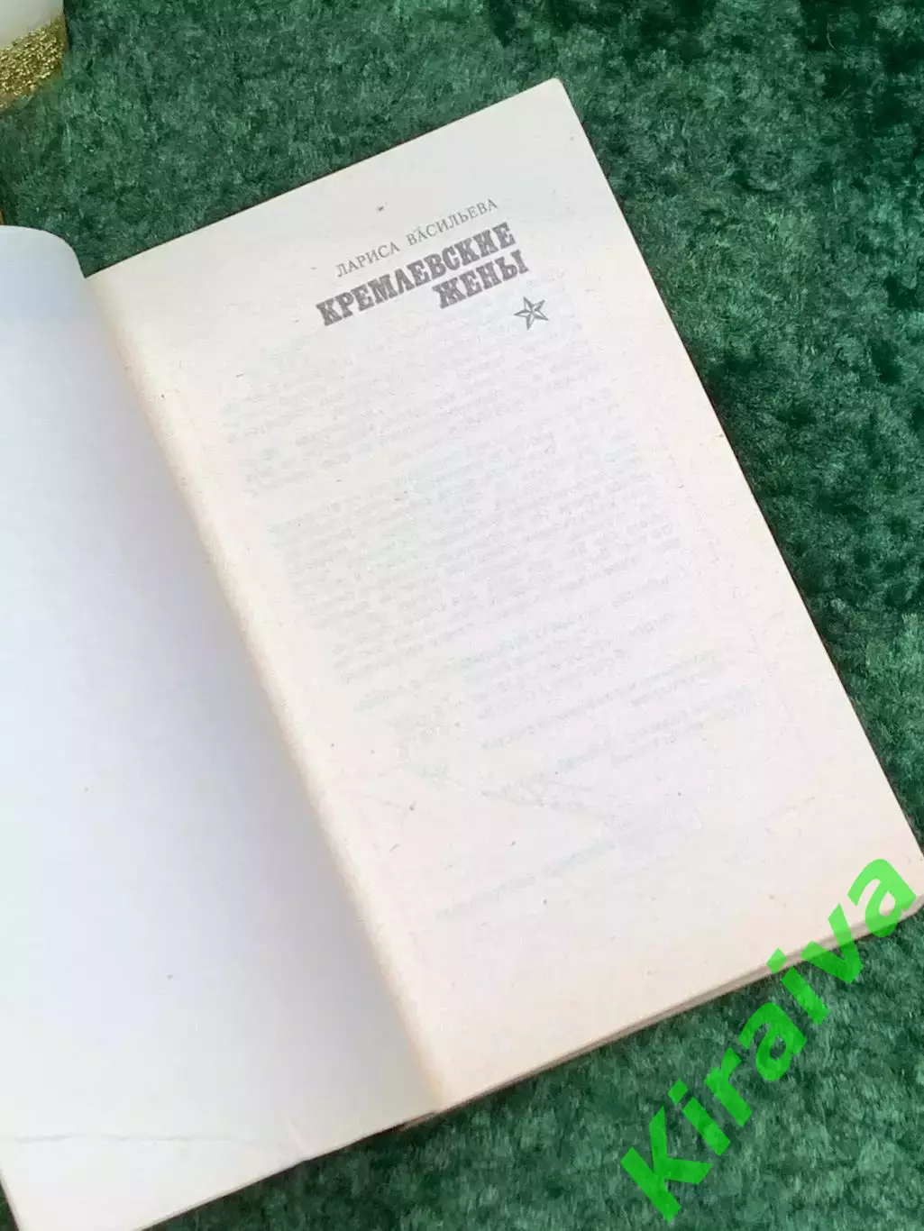 Книга документы, воспоминания «Кремлевские жены» Лариса Васильева 1992 г. (Н7079 1