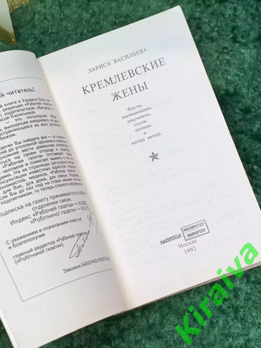 Книга документы, воспоминания «Кремлевские жены» Лариса Васильева 1992 г. (Н7079 2