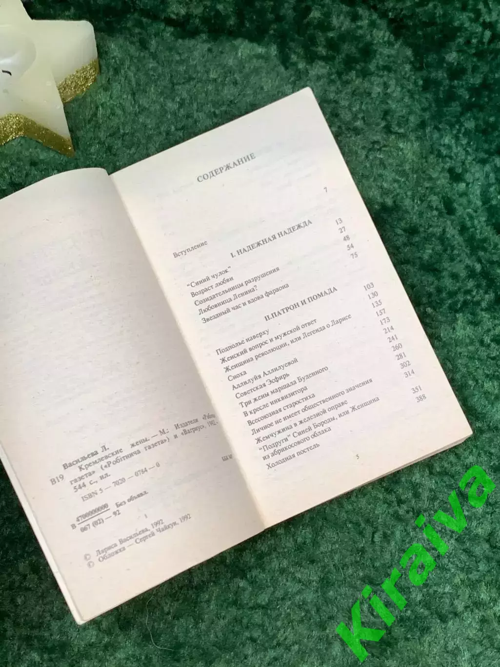 Книга документы, воспоминания «Кремлевские жены» Лариса Васильева 1992 г. (Н7079 3