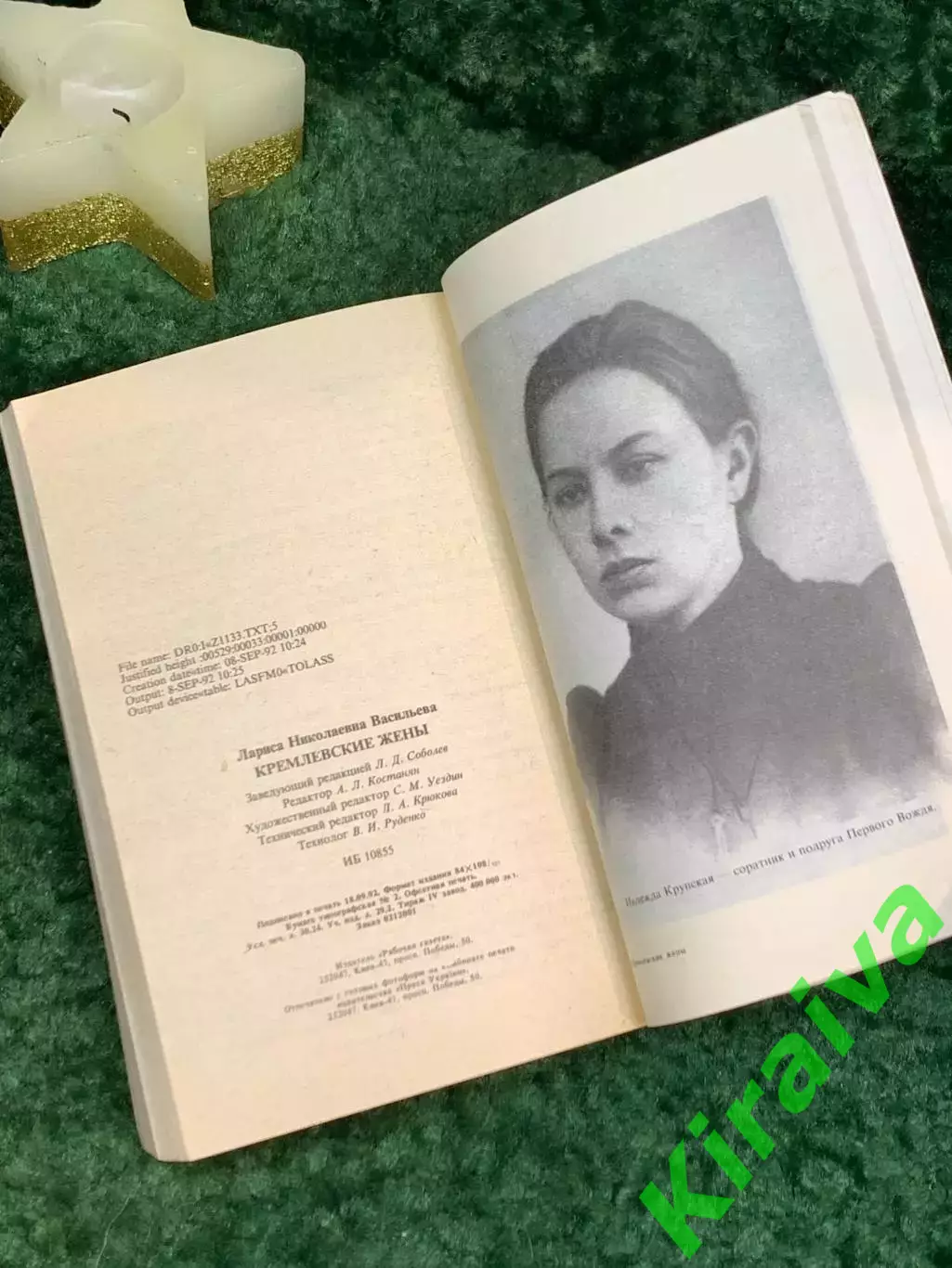 Книга документы, воспоминания «Кремлевские жены» Лариса Васильева 1992 г. (Н7079 5