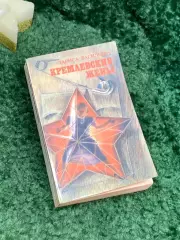 Книга документы, воспоминания «Кремлевские жены» Лариса Васильева 1992 г. (Н7079