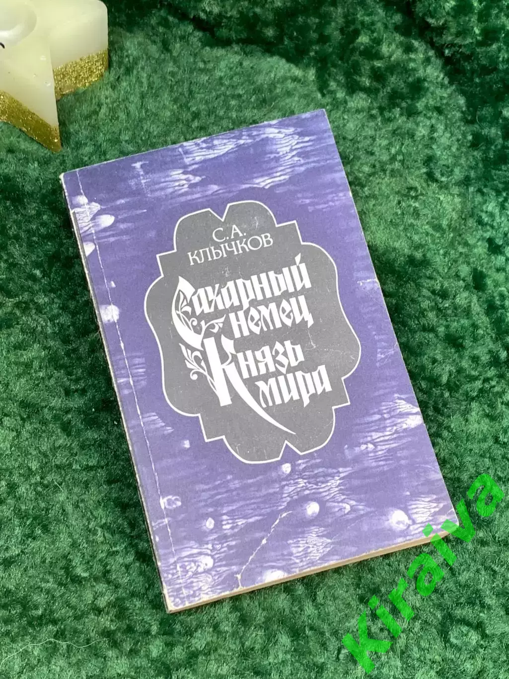 Книга сборник романов «Сахарный немец. Князь мира» Сергей Клычков 1989 г. (Н7080