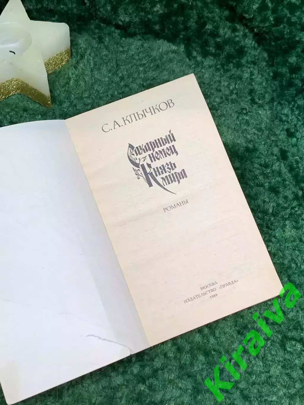 Книга сборник романов «Сахарный немец. Князь мира» Сергей Клычков 1989 г. (Н7080 1