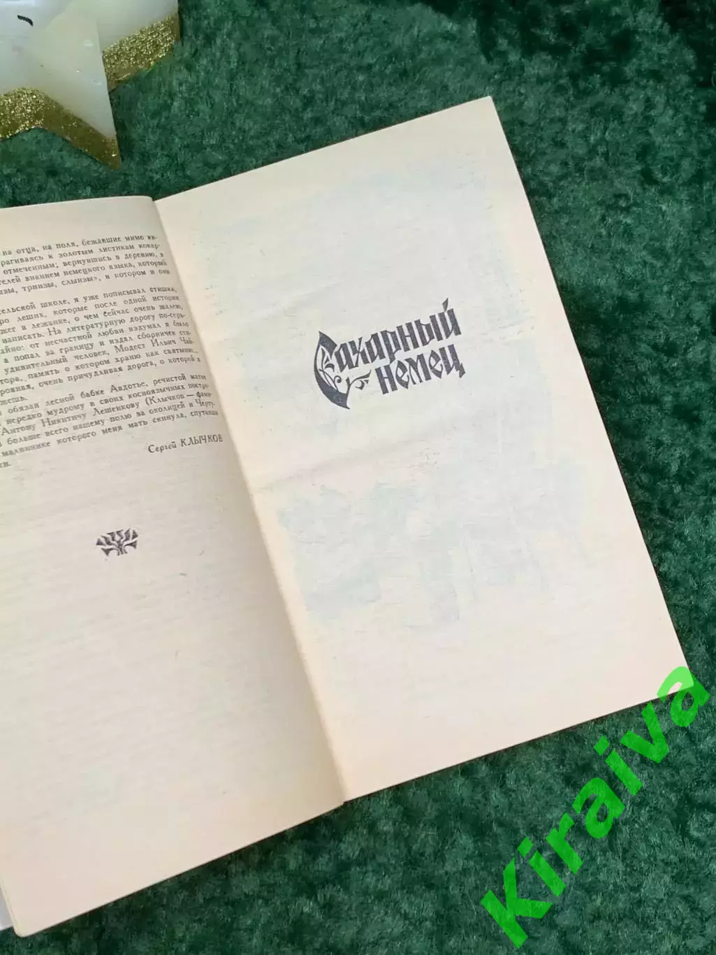 Книга сборник романов «Сахарный немец. Князь мира» Сергей Клычков 1989 г. (Н7080 2