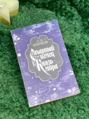 Книга сборник романов «Сахарный немец. Князь мира» Сергей Клычков 1989 г. (Н7080
