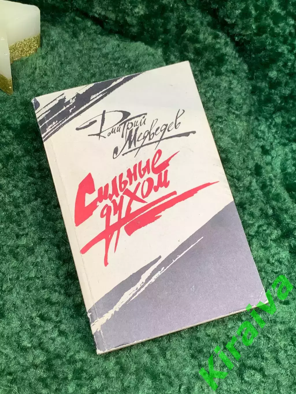 Книга роман «Сильные духом» Дмитрий Медведев 1989 г. (Н7081)