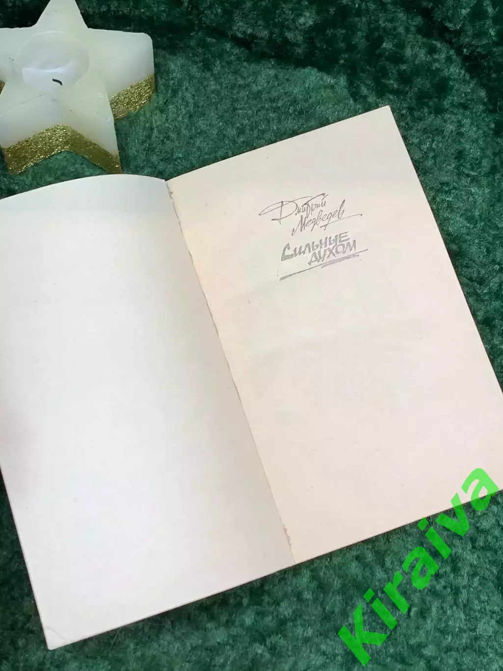 Книга роман «Сильные духом» Дмитрий Медведев 1989 г. (Н7081) 1