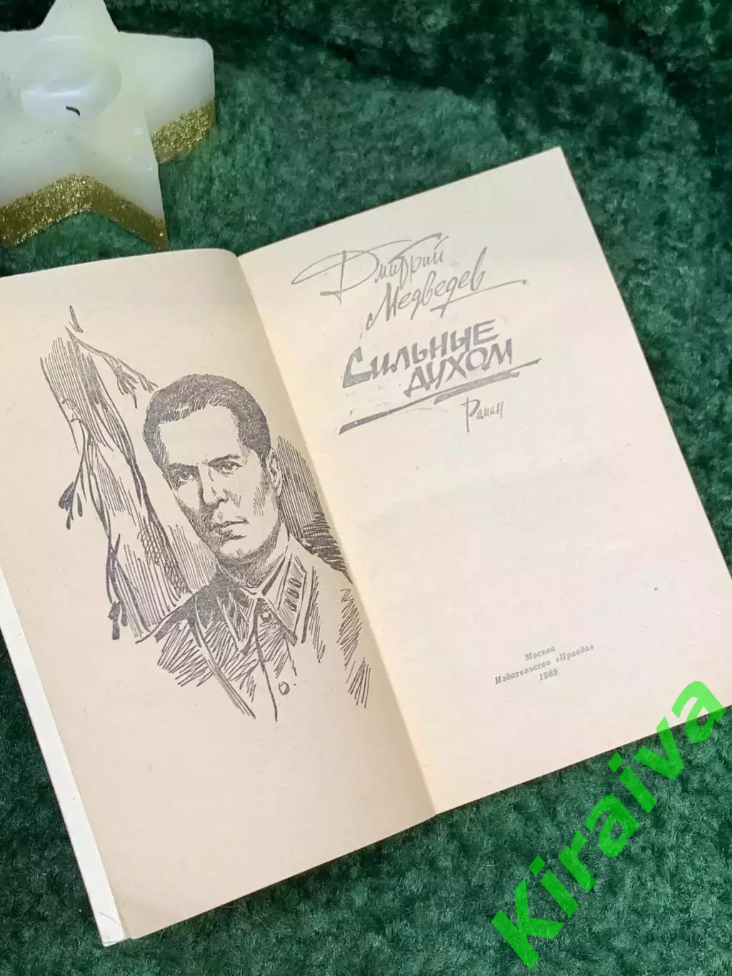 Книга роман «Сильные духом» Дмитрий Медведев 1989 г. (Н7081) 2