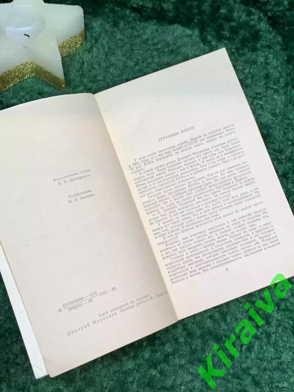 Книга роман «Сильные духом» Дмитрий Медведев 1989 г. (Н7081) 3