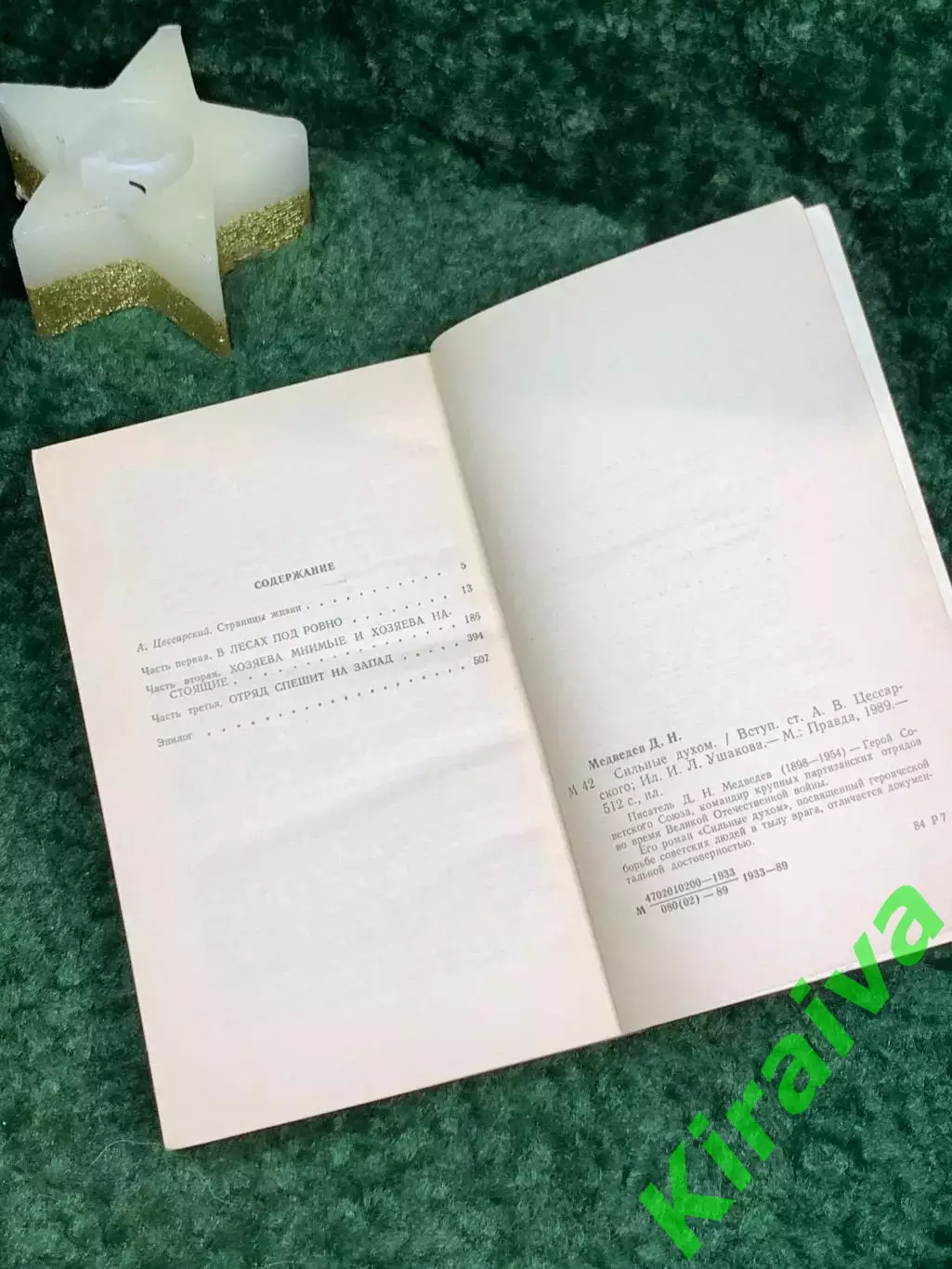 Книга роман «Сильные духом» Дмитрий Медведев 1989 г. (Н7081) 5