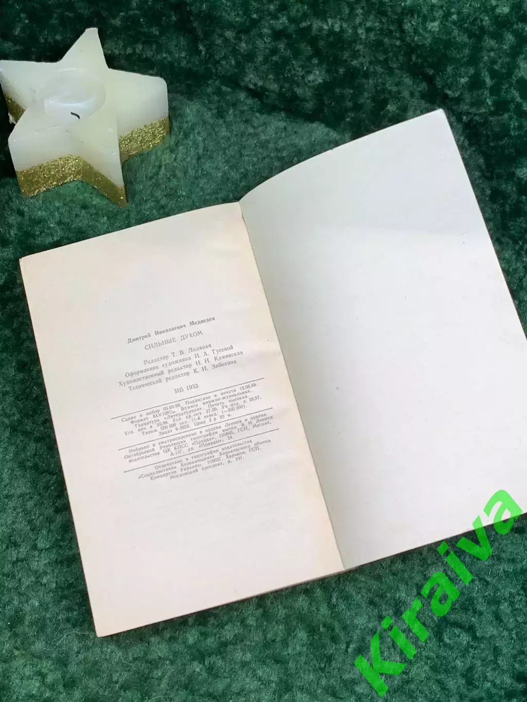 Книга роман «Сильные духом» Дмитрий Медведев 1989 г. (Н7081) 6