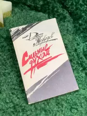 Книга роман «Сильные духом» Дмитрий Медведев 1989 г. (Н7081)