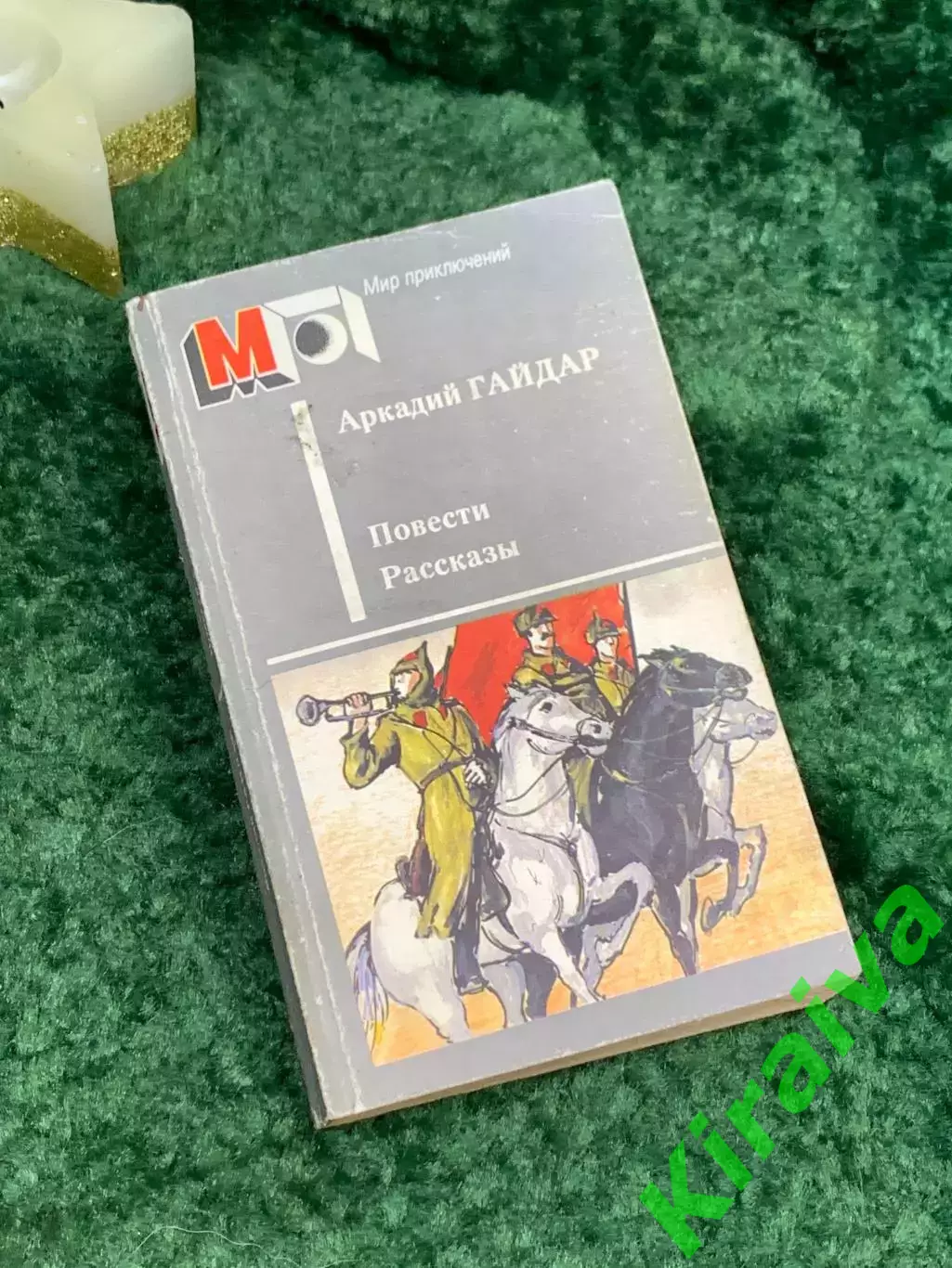 Книга сборник «Повести. Рассказы» Аркадий Гайдар 1990 г. (Н7082)