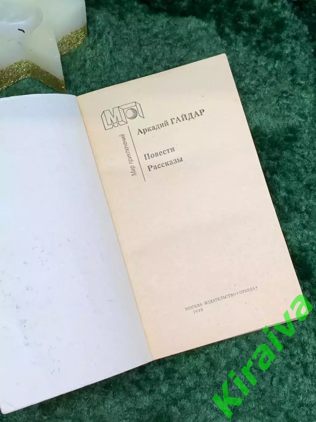 Книга сборник «Повести. Рассказы» Аркадий Гайдар 1990 г. (Н7082) 1