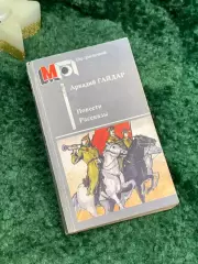 Книга сборник «Повести. Рассказы» Аркадий Гайдар 1990 г. (Н7082)
