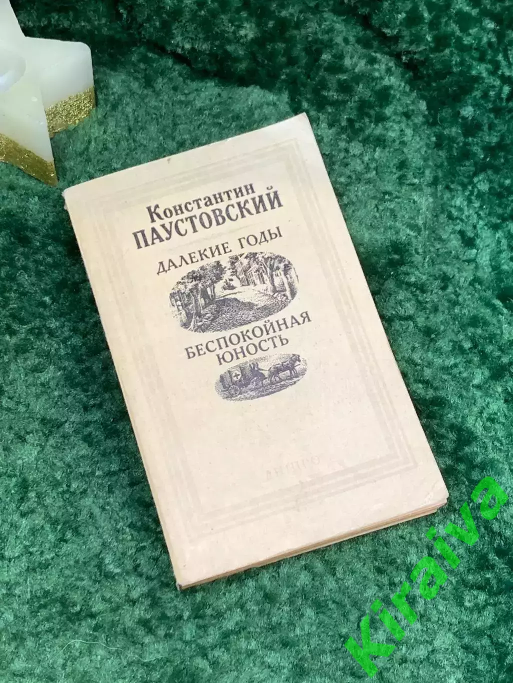 Книга повести «Далёкие годы. Беспокойная юность»Константин Паустовский Н7083)