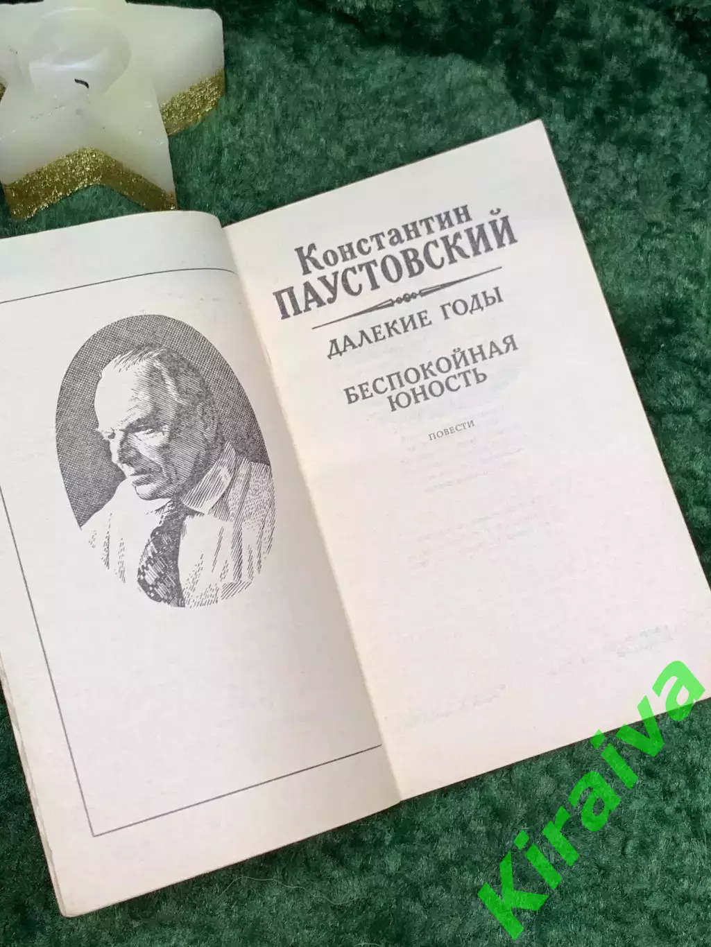 Книга повести «Далёкие годы. Беспокойная юность»Константин Паустовский Н7083) 2
