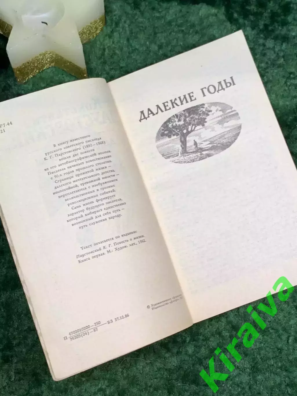 Книга повести «Далёкие годы. Беспокойная юность»Константин Паустовский Н7083) 3