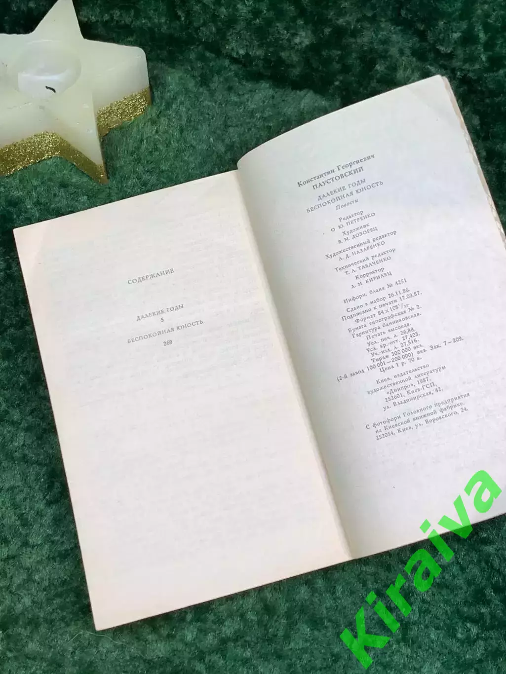 Книга повести «Далёкие годы. Беспокойная юность»Константин Паустовский Н7083) 5