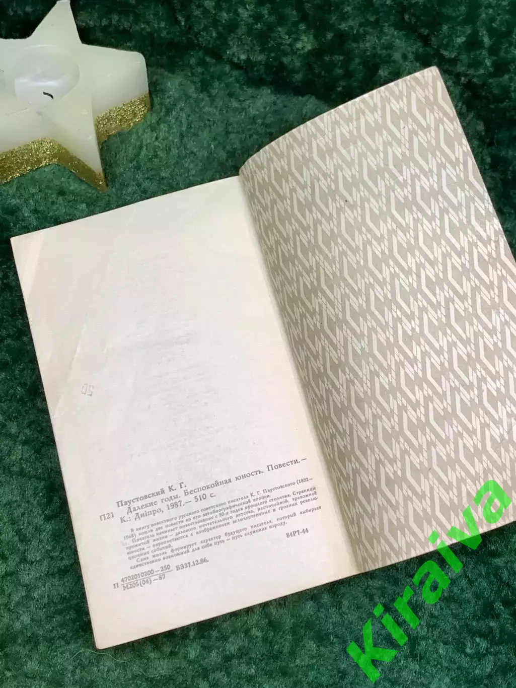 Книга повести «Далёкие годы. Беспокойная юность»Константин Паустовский Н7083) 6