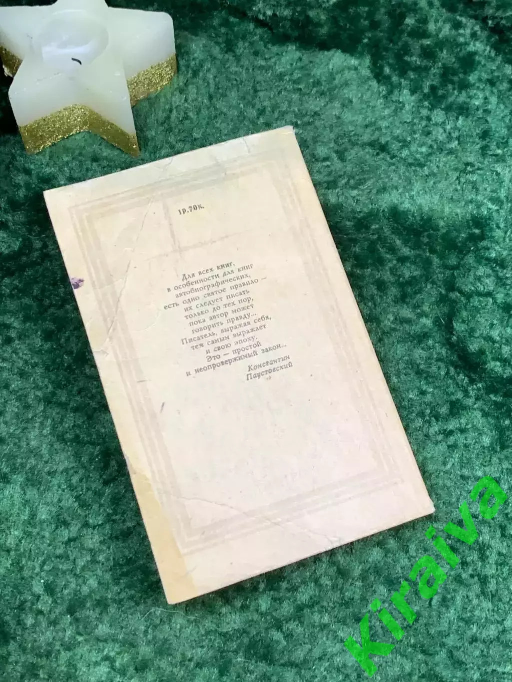 Книга повести «Далёкие годы. Беспокойная юность»Константин Паустовский Н7083) 7