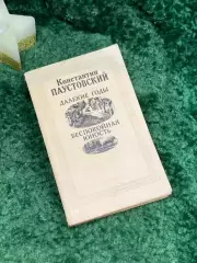 Книга повести «Далёкие годы. Беспокойная юность»Константин Паустовский Н7083)
