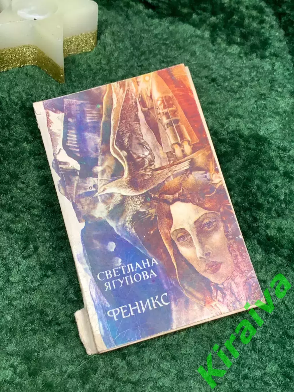 Книга научно-фантастический роман Феникс Светлана Ягупова 1988 г. (Н7085)