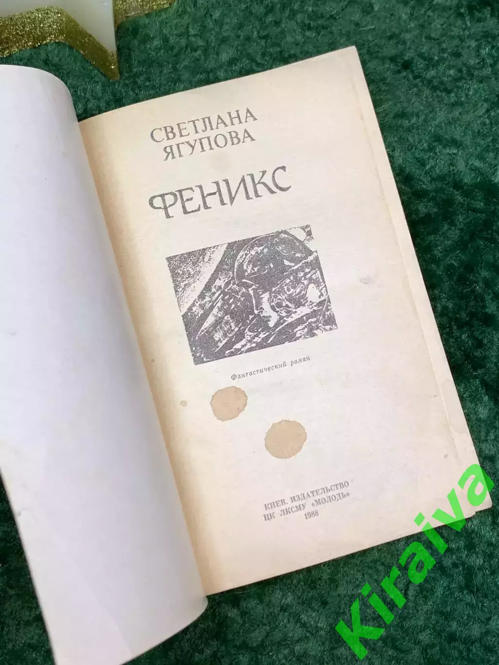 Книга научно-фантастический роман Феникс Светлана Ягупова 1988 г. (Н7085) 1