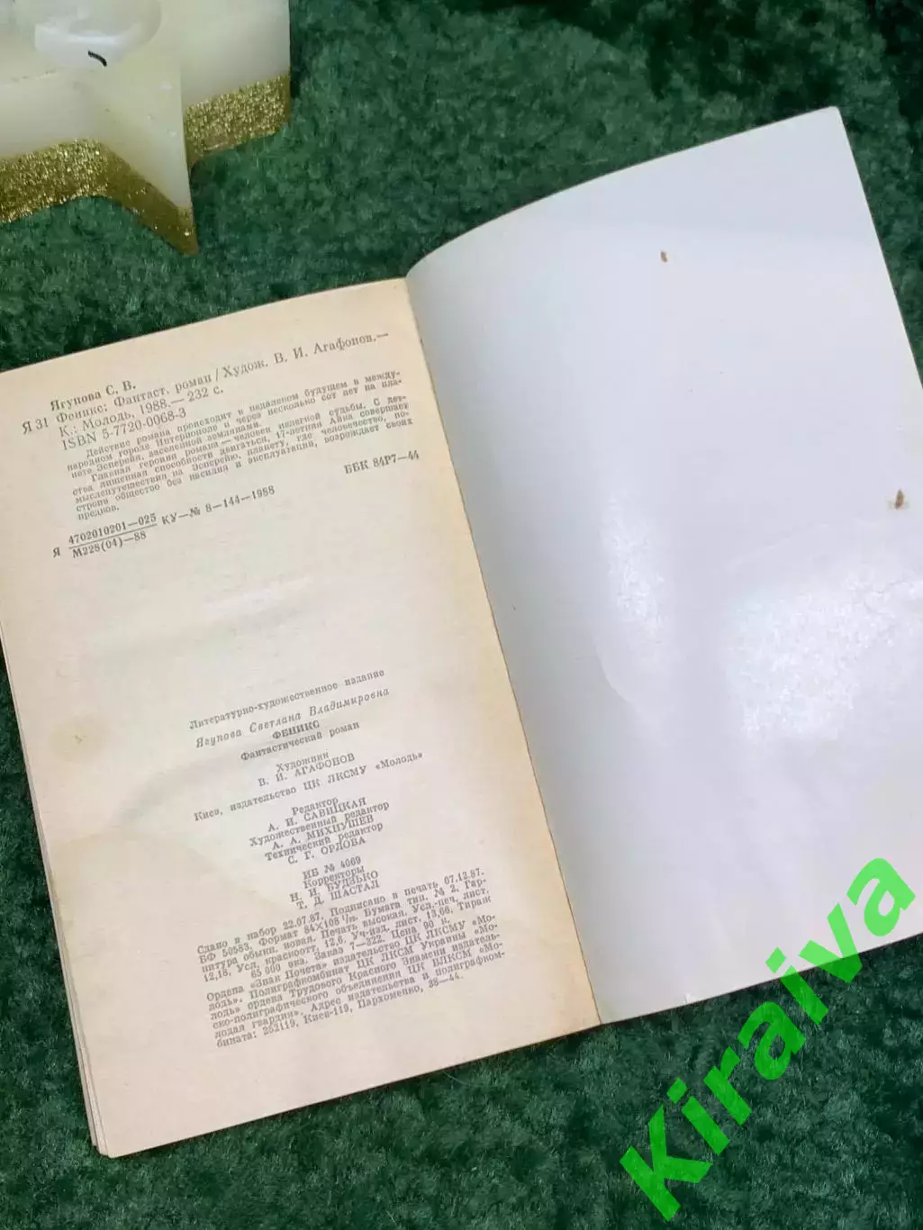 Книга научно-фантастический роман Феникс Светлана Ягупова 1988 г. (Н7085) 5