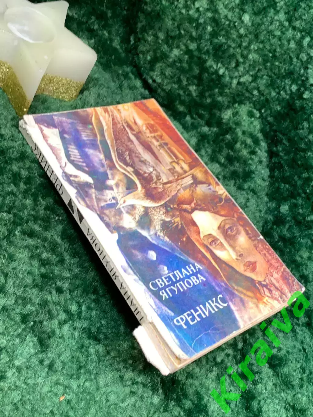 Книга научно-фантастический роман Феникс Светлана Ягупова 1988 г. (Н7085) 7