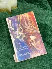 Книга научно-фантастический роман Феникс Светлана Ягупова 1988 г. (Н7085)