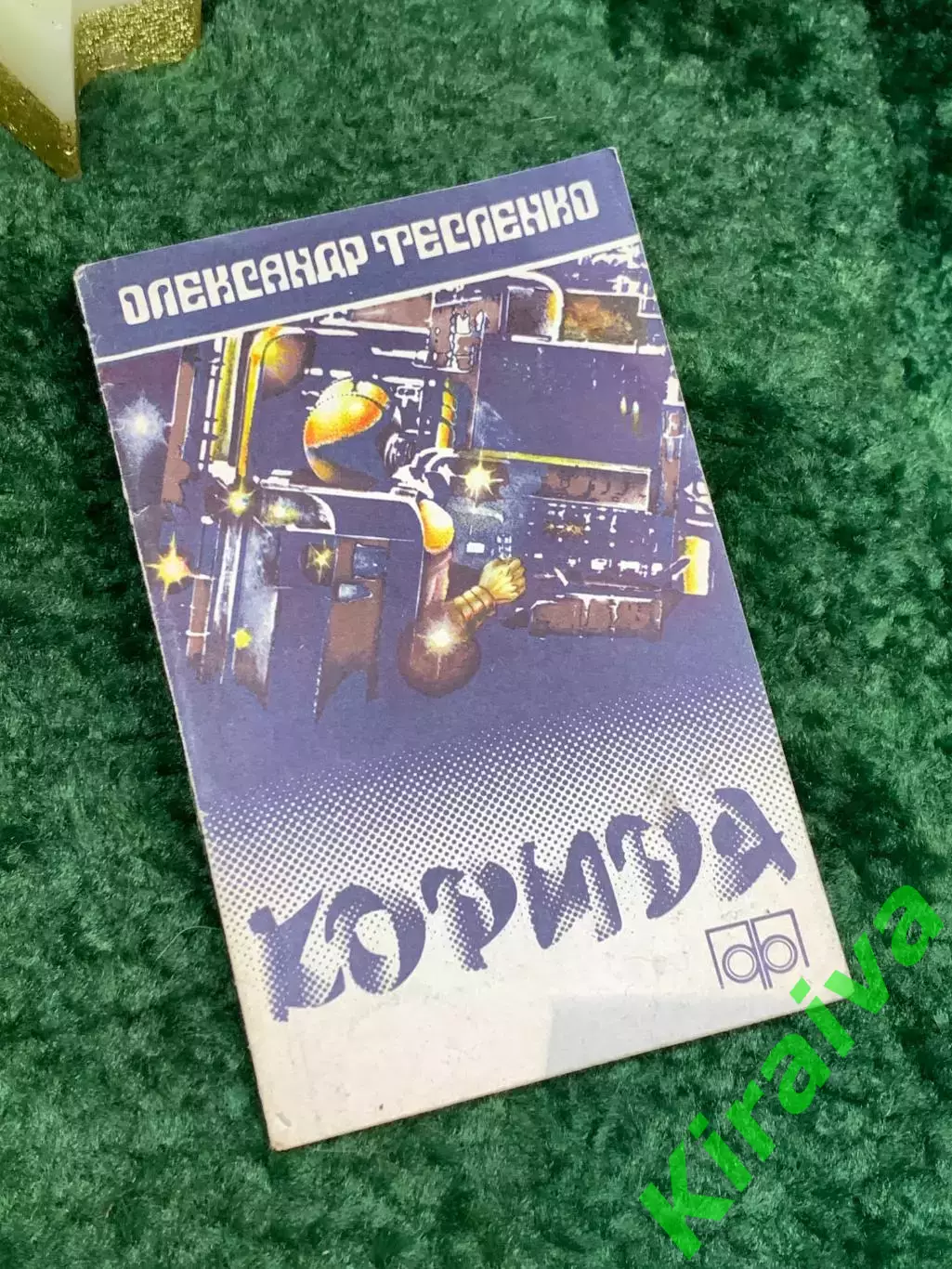Книга сборник научно-фантастических повестей и рассказов Корида Тесленко Н7086