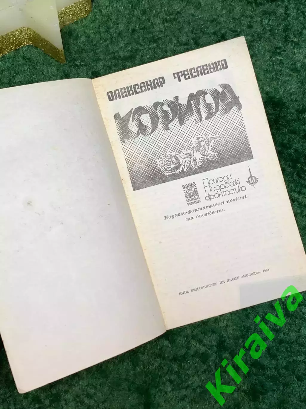 Книга сборник научно-фантастических повестей и рассказов Корида Тесленко Н7086 1