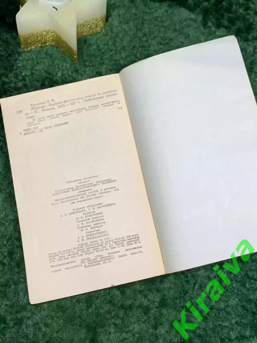 Книга сборник научно-фантастических повестей и рассказов Корида Тесленко Н7086 5
