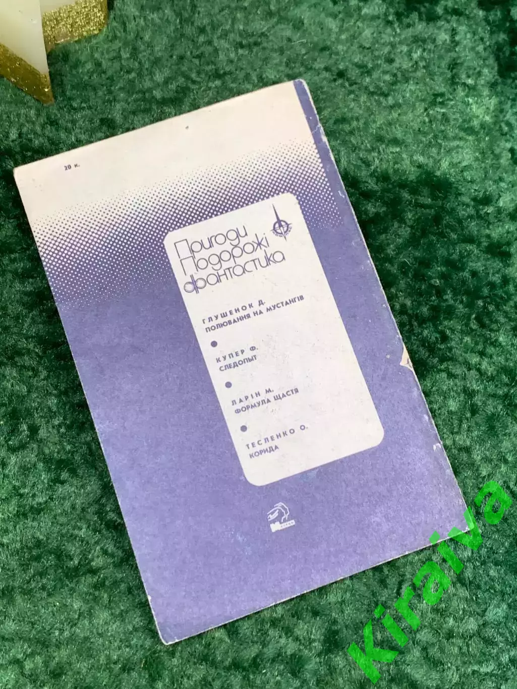Книга сборник научно-фантастических повестей и рассказов Корида Тесленко Н7086 6