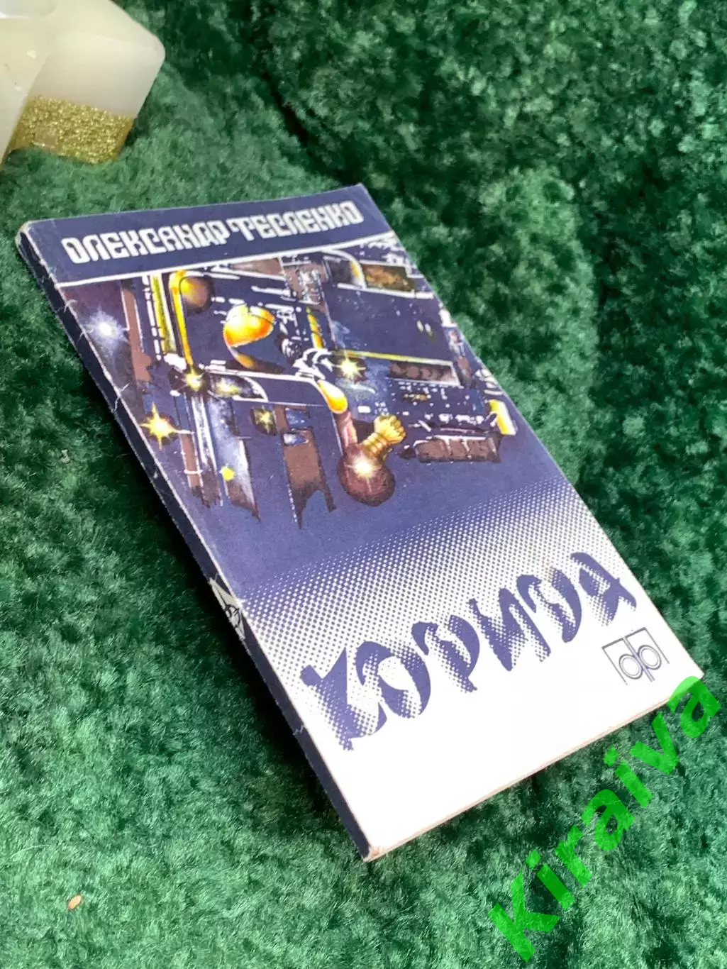 Книга сборник научно-фантастических повестей и рассказов Корида Тесленко Н7086 7