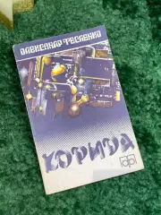 Книга сборник научно-фантастических повестей и рассказов Корида Тесленко Н7086
