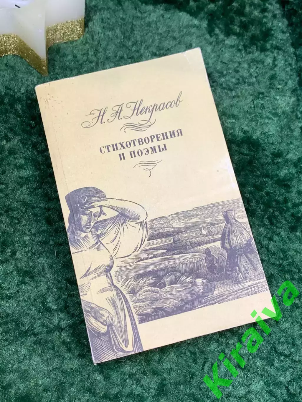 Книга сборник Стихотворения и поэмы Николай Алексеевич Некрасов 1989 г. (Н7087