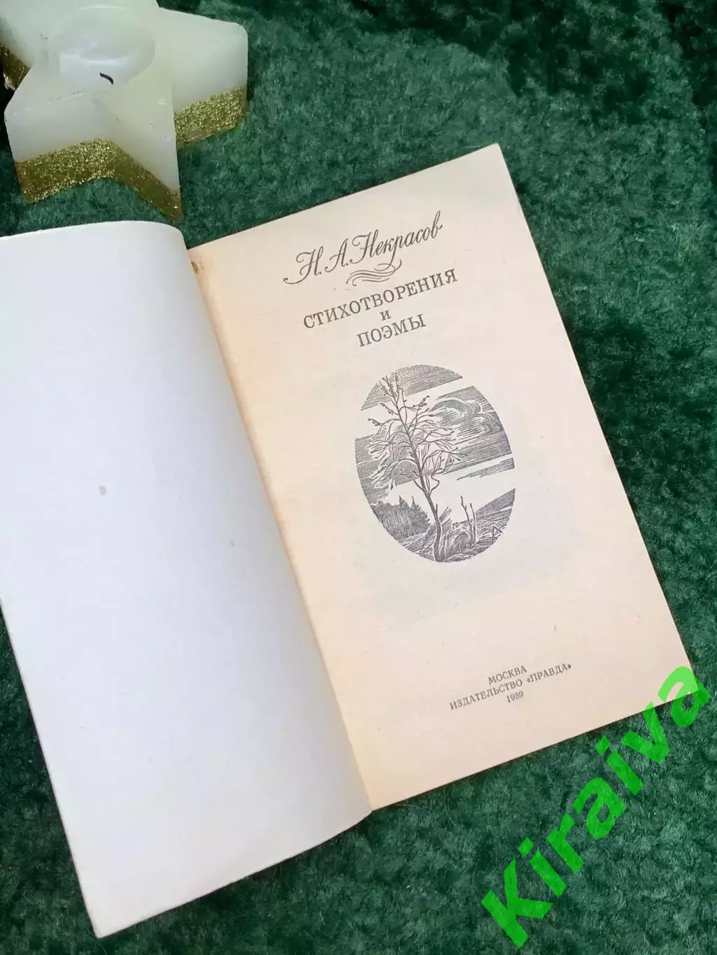 Книга сборник Стихотворения и поэмы Николай Алексеевич Некрасов 1989 г. (Н7087 1