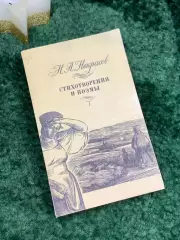 Книга сборник Стихотворения и поэмы Николай Алексеевич Некрасов 1989 г. (Н7087