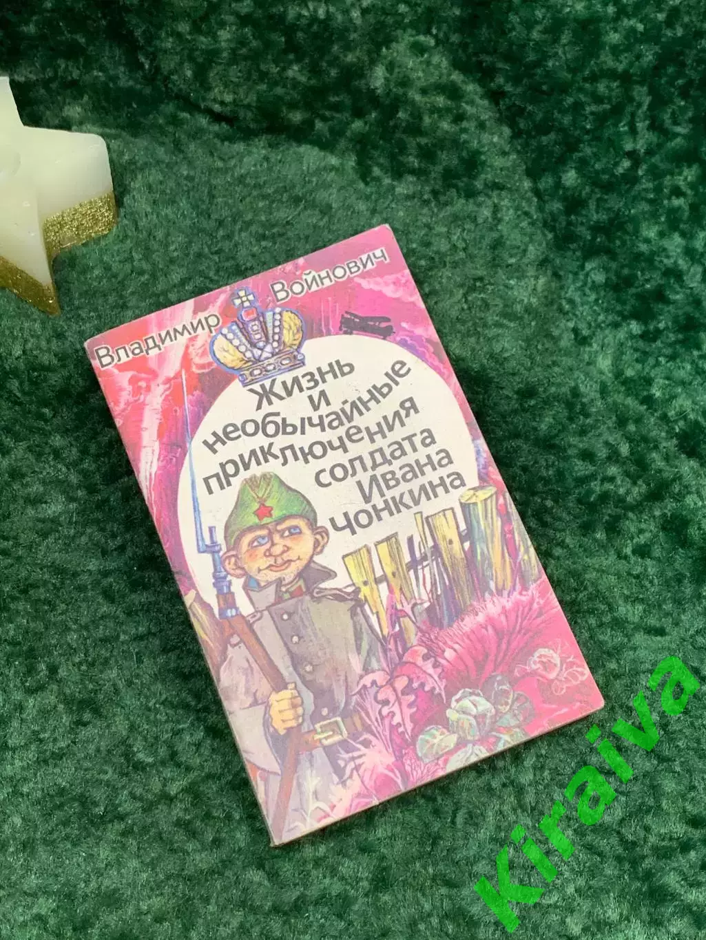 Книга роман - анекдот Жизнь и необычайные приключения солдата И Чонкин Н7088