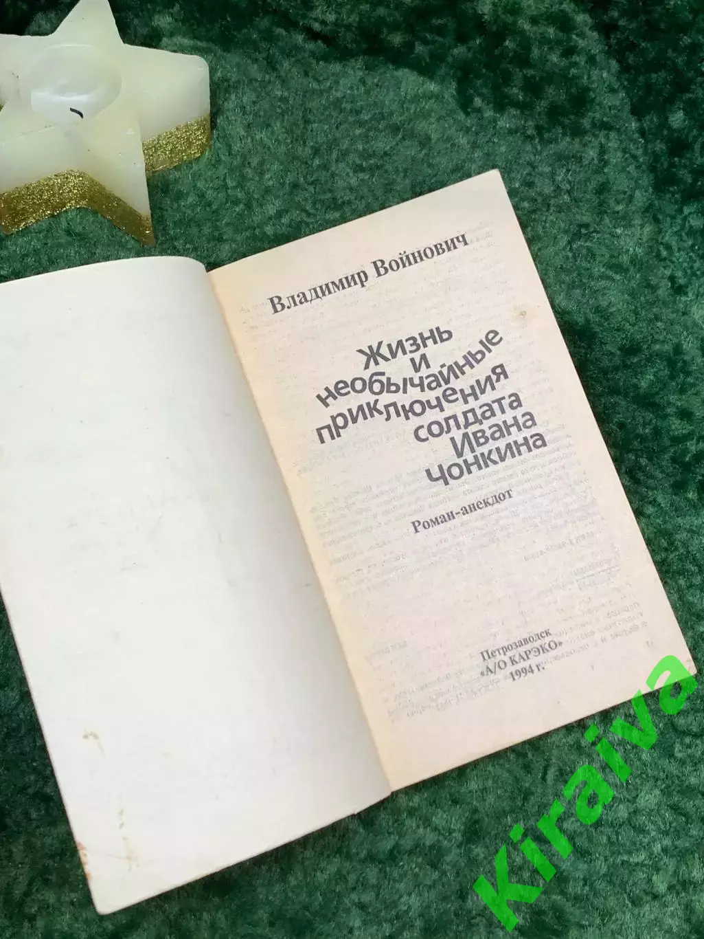 Книга роман - анекдот Жизнь и необычайные приключения солдата И Чонкин Н7088 1